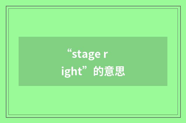 “stage right”的意思