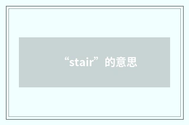 “stair”的意思