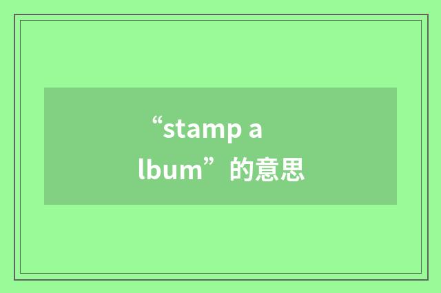 “stamp album”的意思