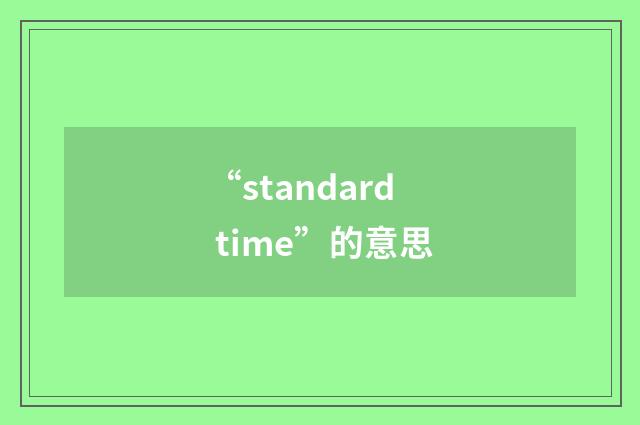 “standard time”的意思