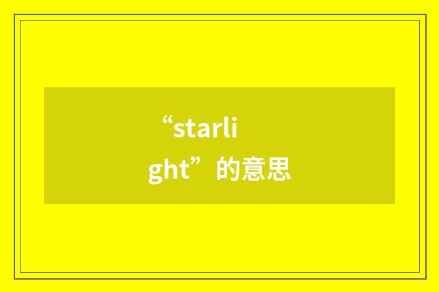 “starlight”的意思