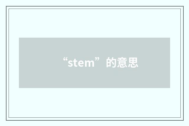 “stem”的意思