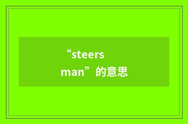 “steersman”的意思