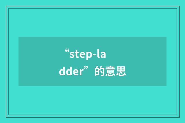 “step-ladder”的意思