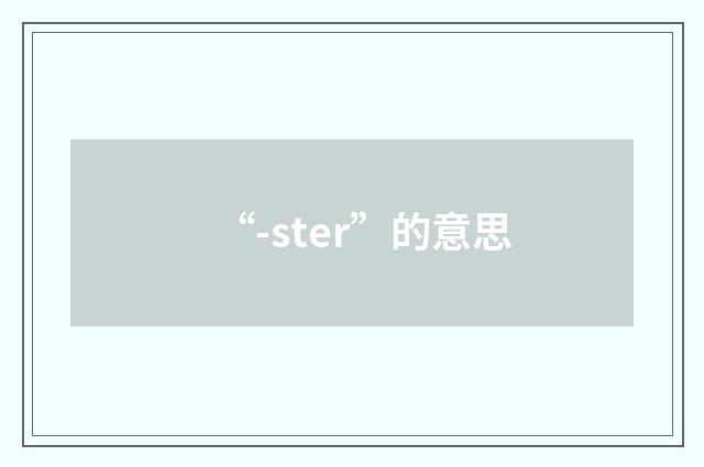 “-ster”的意思