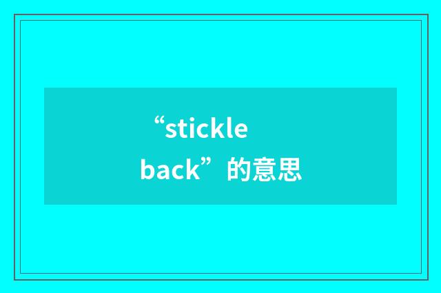 “stickleback”的意思