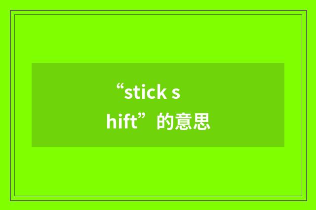 “stick shift”的意思
