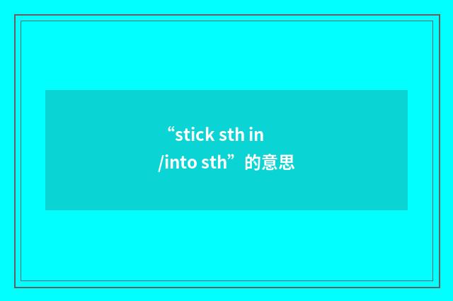 “stick sth in/into sth”的意思