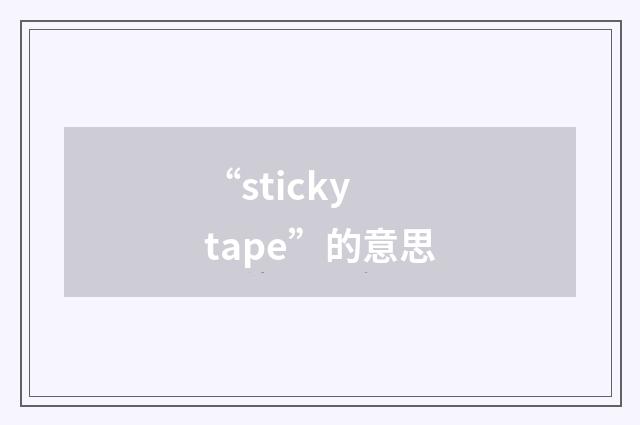“sticky tape”的意思