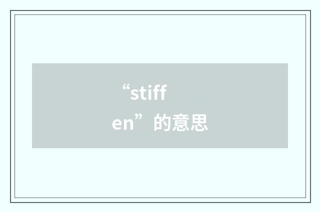 “stiffen”的意思