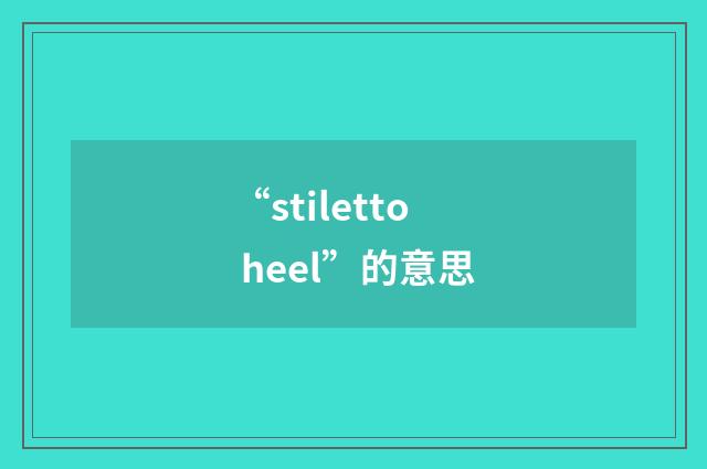 “stiletto heel”的意思