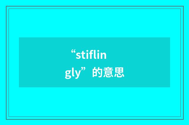 “stiflingly”的意思