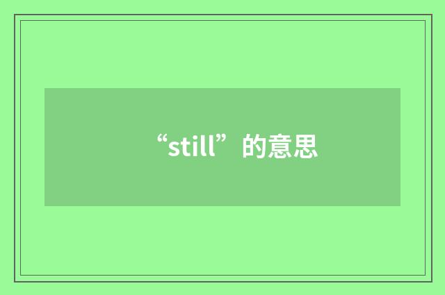 “still”的意思