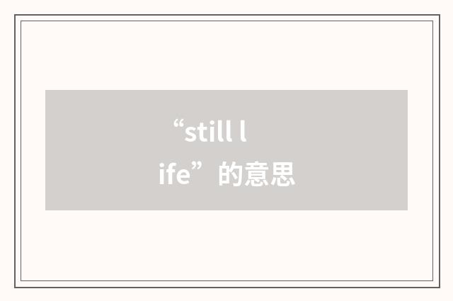 “still life”的意思