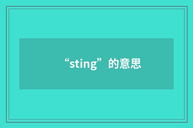 “sting”的意思