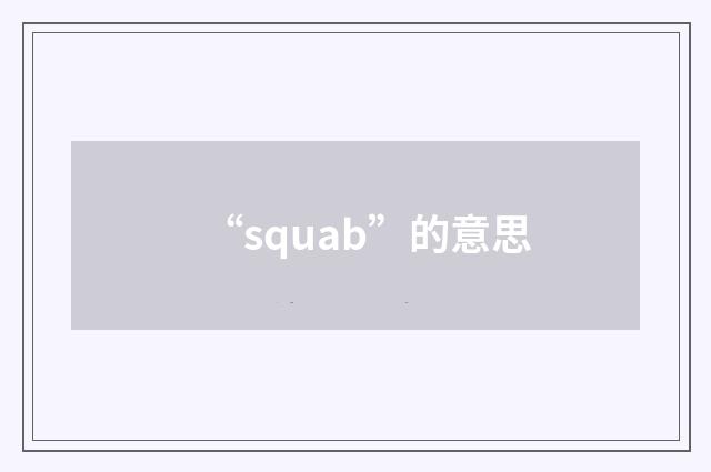“squab”的意思