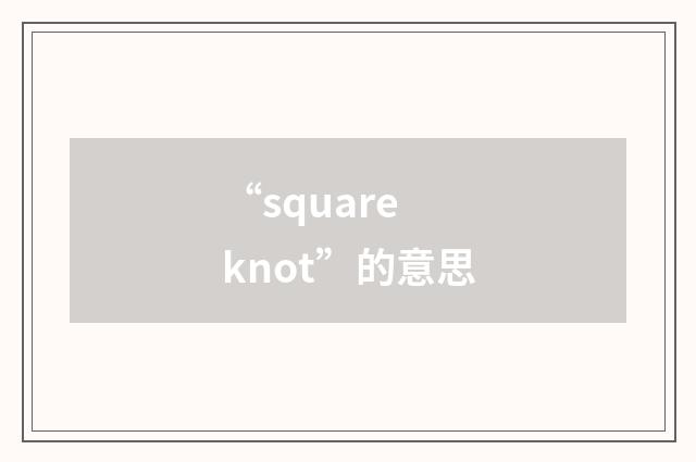 “square knot”的意思