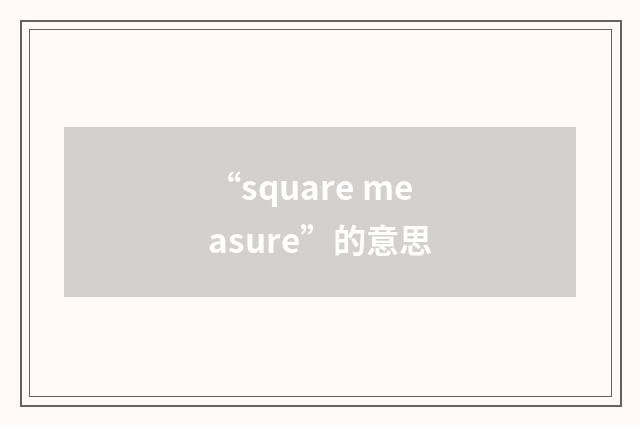 “square measure”的意思