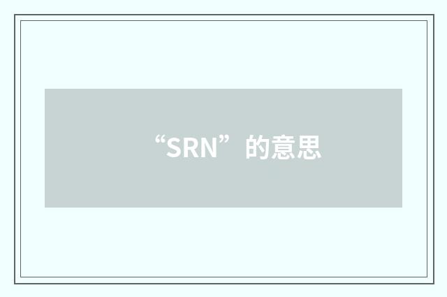 “SRN”的意思