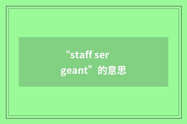 “staff sergeant”的意思