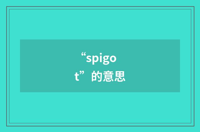 “spigot”的意思