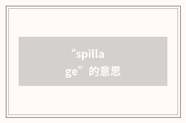 “spillage”的意思