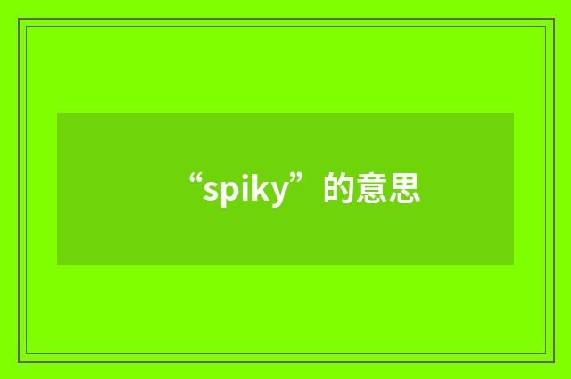 “spiky”的意思