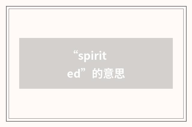“spirited”的意思