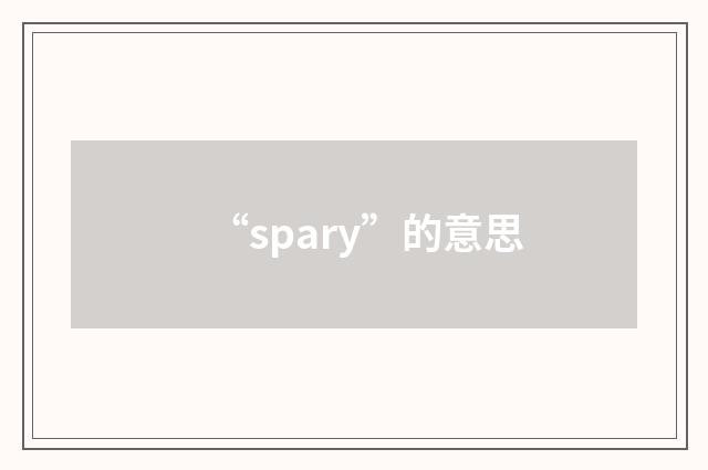 “spary”的意思