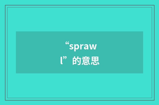“sprawl”的意思
