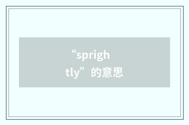 “sprightly”的意思