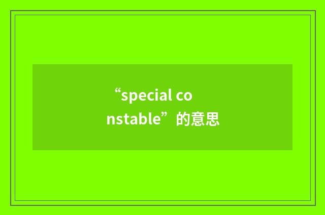 “special constable”的意思