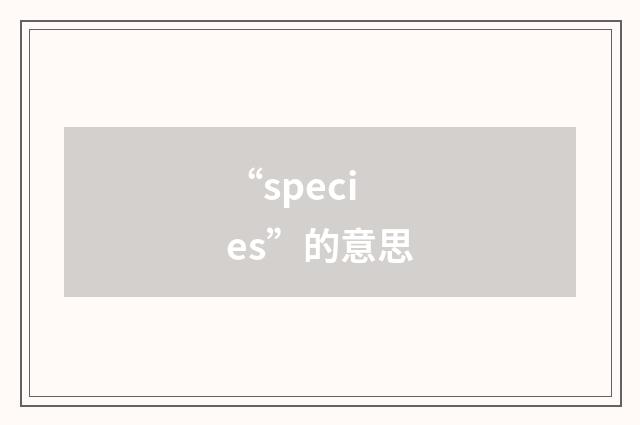 “species”的意思