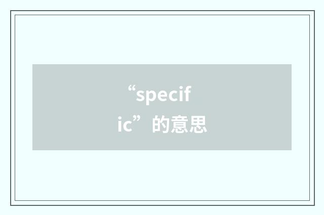“specific”的意思