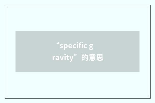 “specific gravity”的意思