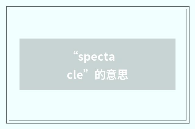 “spectacle”的意思