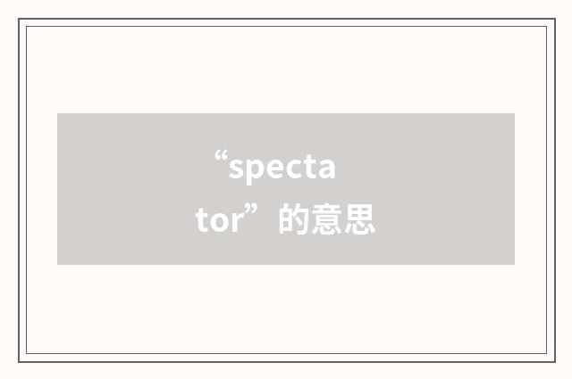 “spectator”的意思