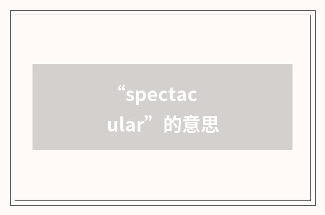 “spectacular”的意思