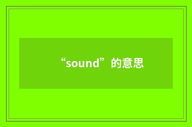 “sound”的意思