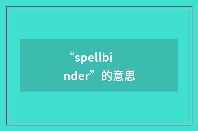 “spellbinder”的意思