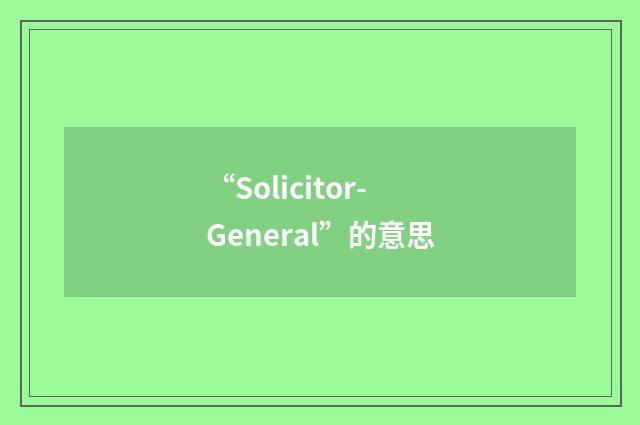 “Solicitor-General”的意思