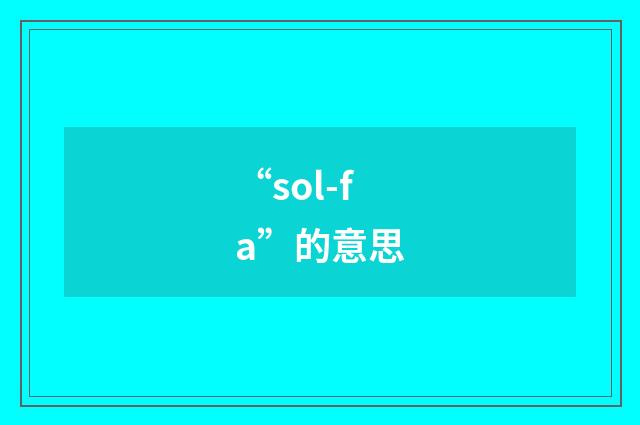 “sol-fa”的意思