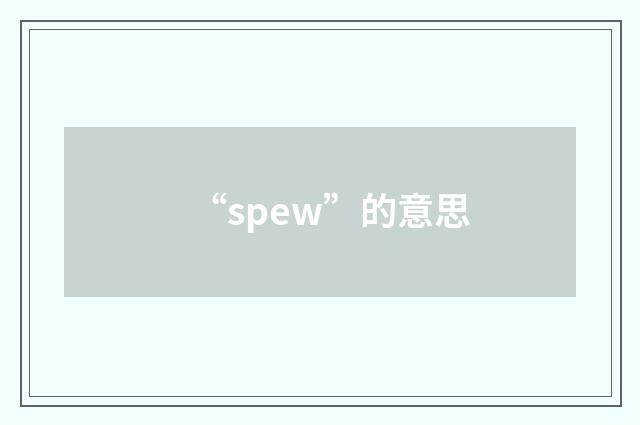 “spew”的意思