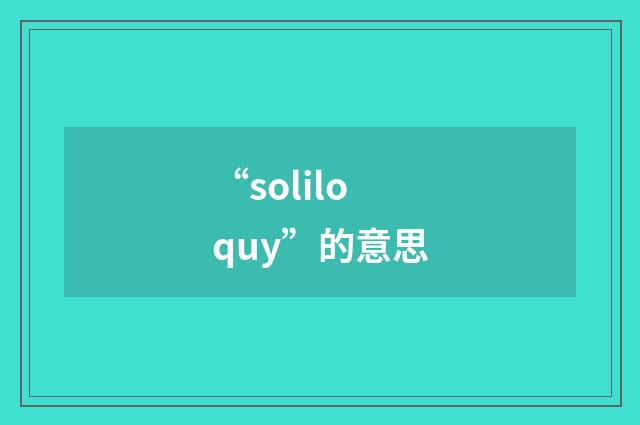 “soliloquy”的意思