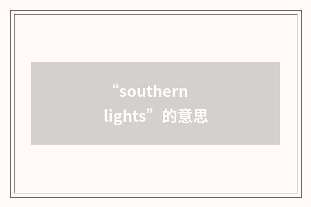 “southern lights”的意思