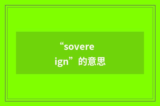 “sovereign”的意思