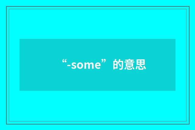 “-some”的意思