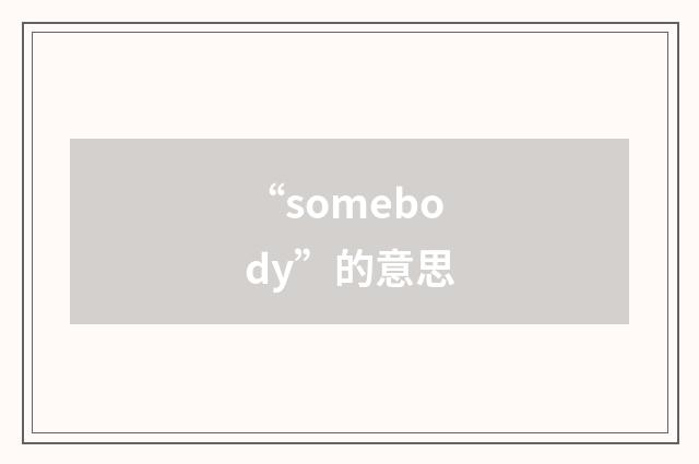 “somebody”的意思