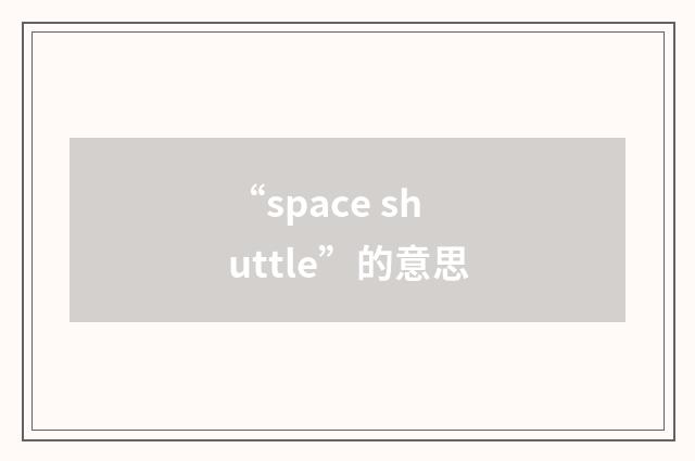 “space shuttle”的意思