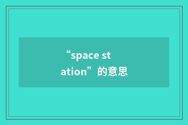 “space station”的意思